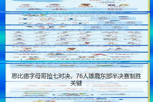 恩比德字母哥抢七对决，76人雄鹿东部半决赛制胜关键