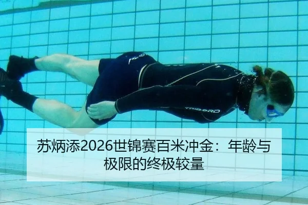 苏炳添2026世锦赛百米冲金：年龄与极限的终极较量