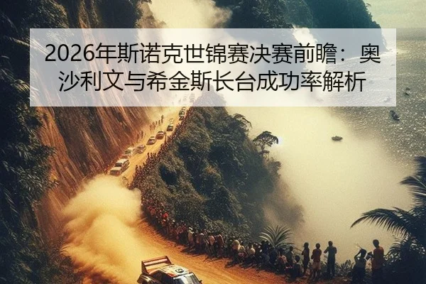 2026年斯诺克世锦赛决赛前瞻：奥沙利文与希金斯长台成功率解析